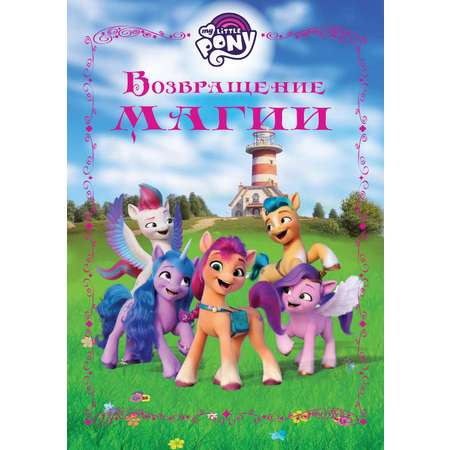 Книга My Little Pony Веселые истории. Возвращение магии