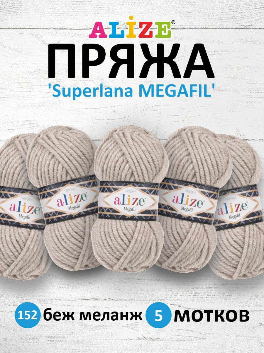 Пряжа Alize полушерстяная толстая теплая Superlana Megafil 100 гр 55 м 5 мотков 152 беж меланж - фото 1