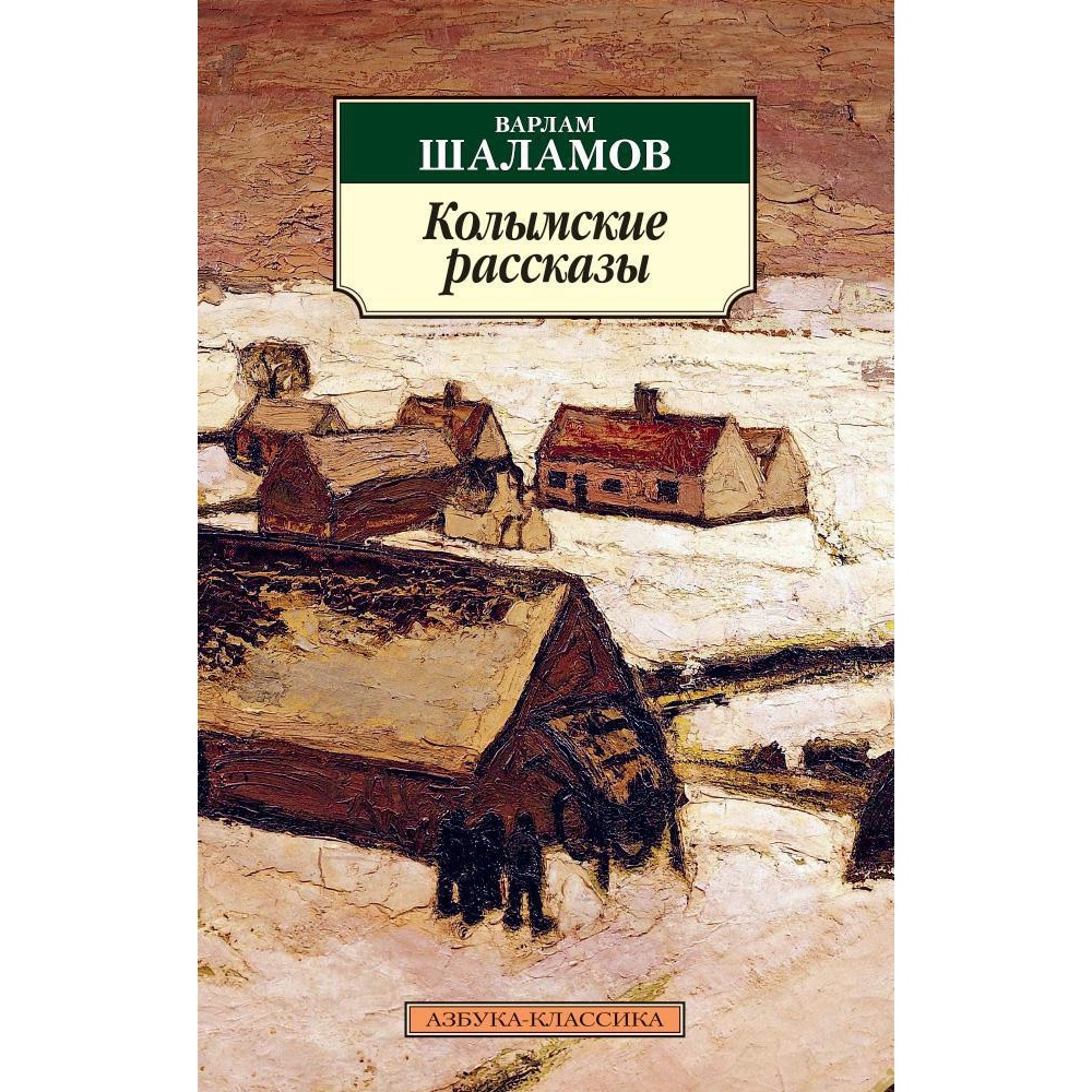 Книга АЗБУКА Колымские рассказы - фото 1