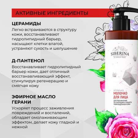 Молочко для лица Siberina натуральное для увлажнения и защиты поврежденной кожи с церамидами 200 мл