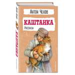 Книга Эксмо Каштанка Рассказы