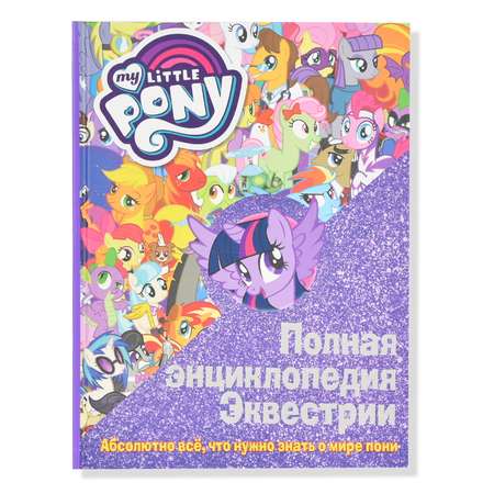 Полная энциклопедия АСТ Эквестрии Абсолютно всё что нужно знать о мире пони