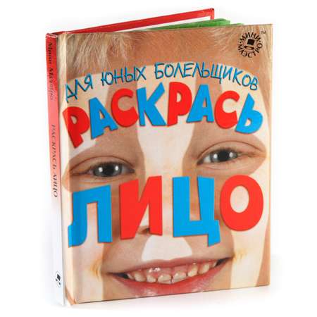 Набор для творчества МИНИ-МАЭСТРО Раскрась лицо. Для юных болельщиков.