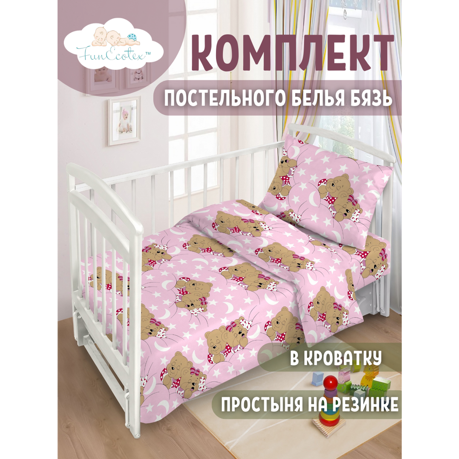 Постельное белье FunEcotex детское в кроватку с простыней на резинке 3 предмета - фото 1