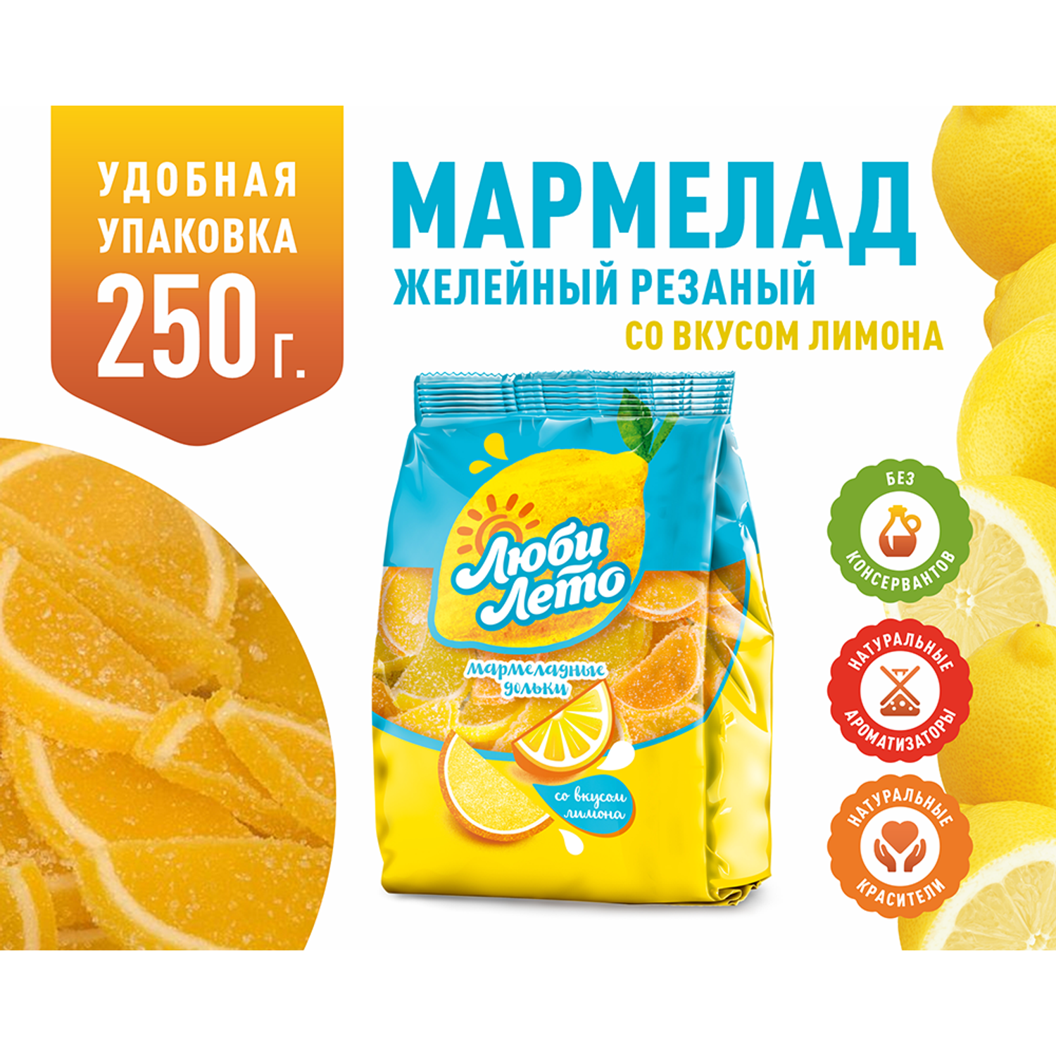 Мармеладные дольки Люби лето со вкусом лимона 250 грамм - фото 1