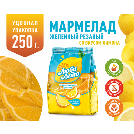 Мармеладные дольки Люби лето со вкусом лимона 250 грамм