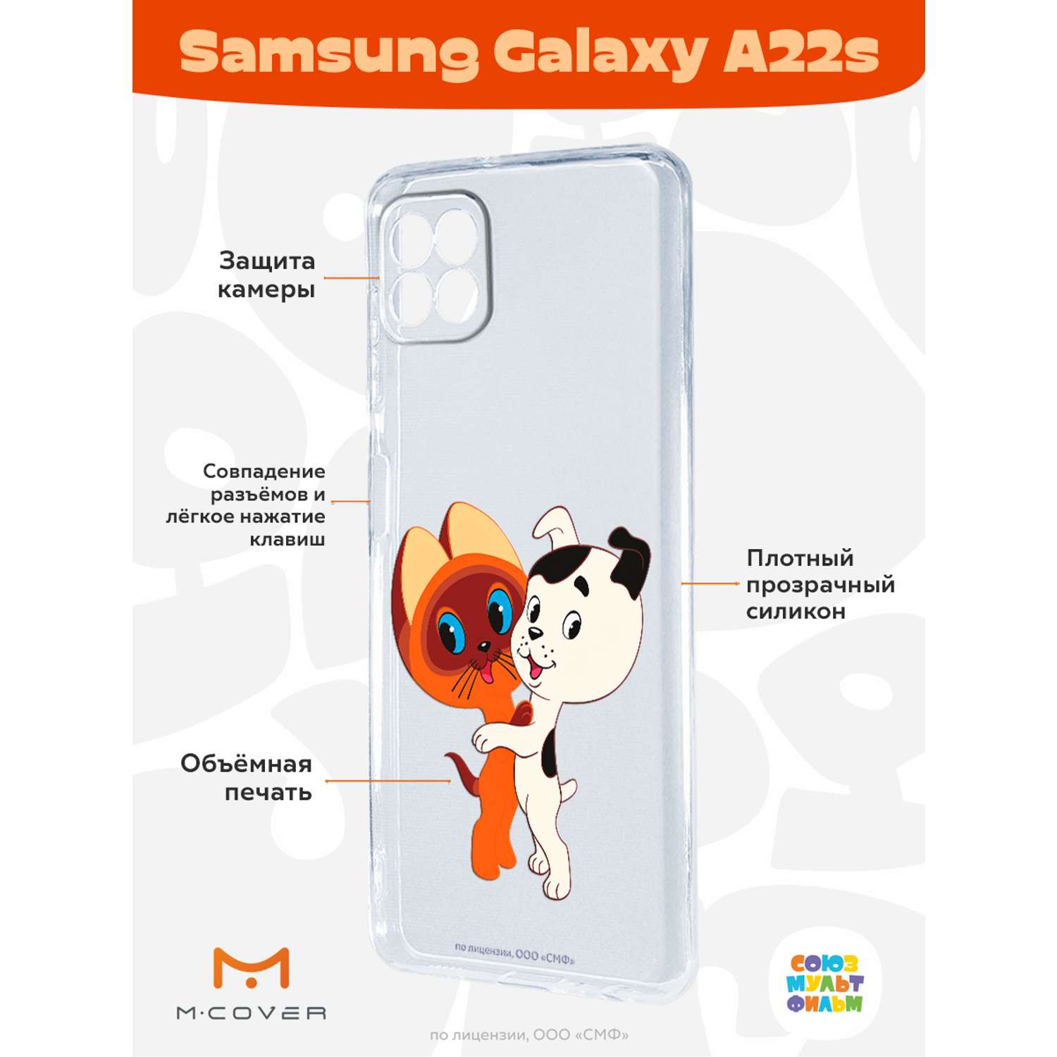 Силиконовый чехол Mcover для смартфона Samsung A22s Союзмультфильм Друзья  обрели дом купить по цене 430 ₽ в интернет-магазине Детский мир