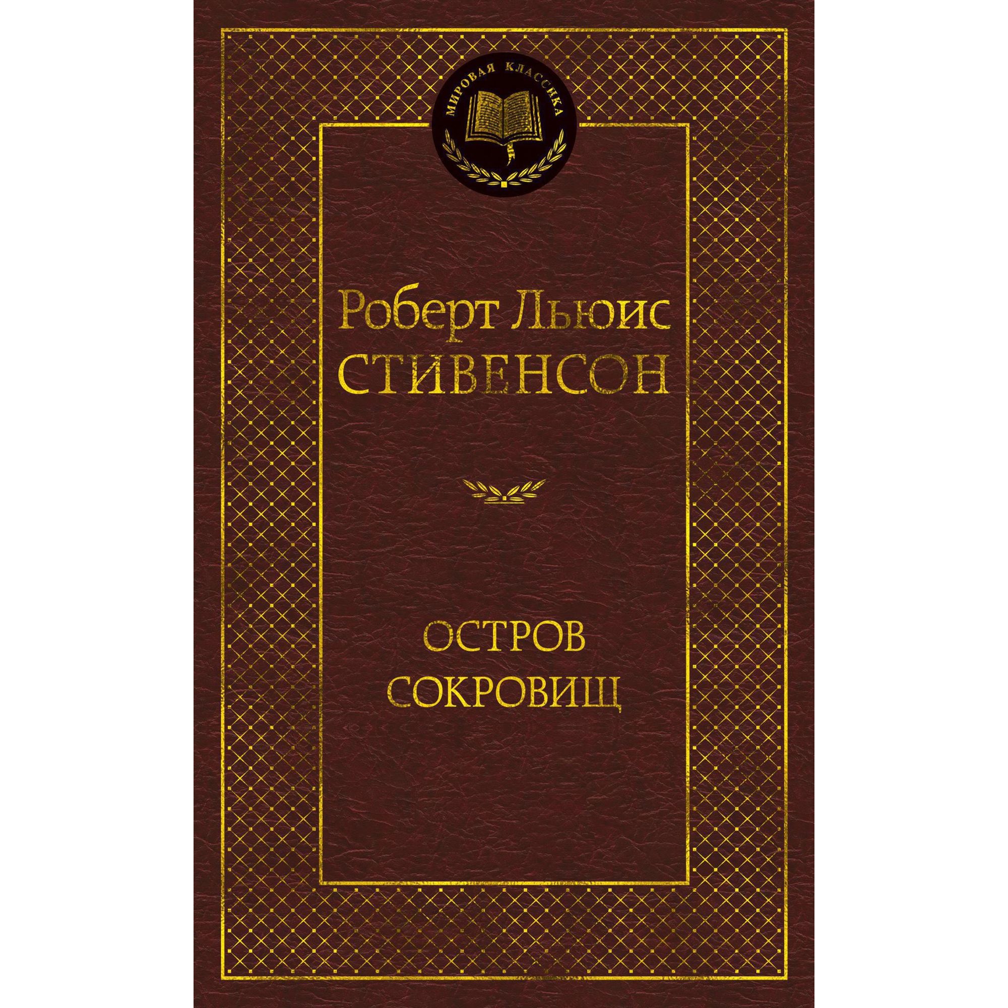 Книга Остров Сокровищ Мировая классика Роберт Льюис Стивенсон