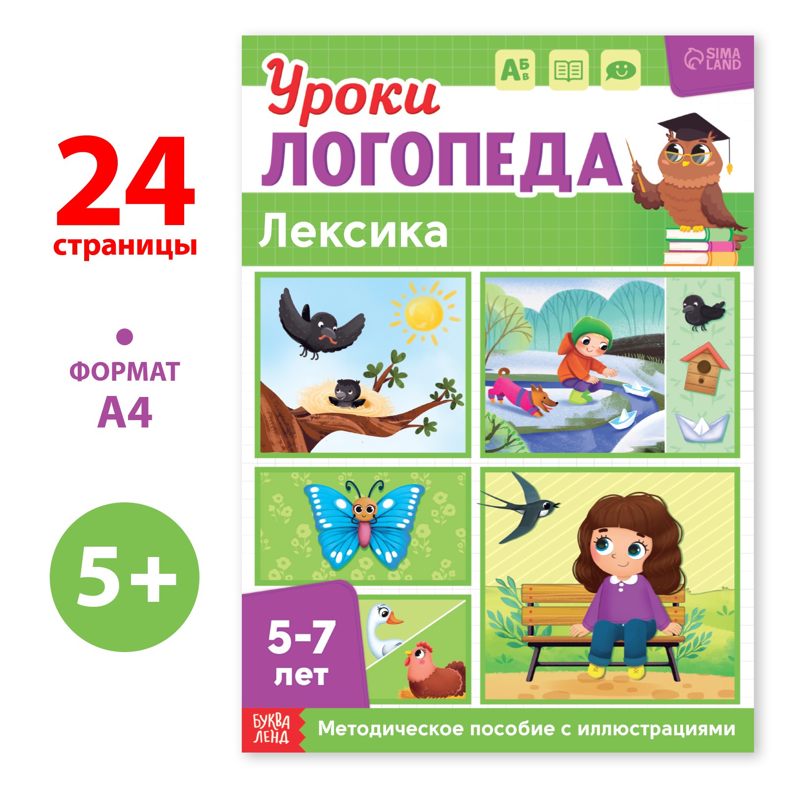 Книга Буква-ленд «Уроки логопеда. Лексика» 24 стр. 5-7 лет - фото 1