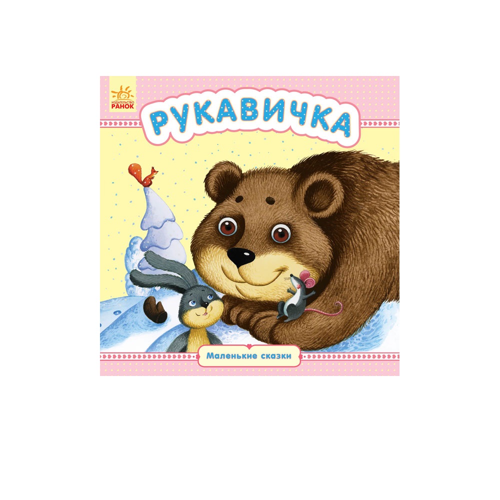 Книга РАНОК Рукавичка - фото 1