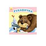 Книга РАНОК Рукавичка