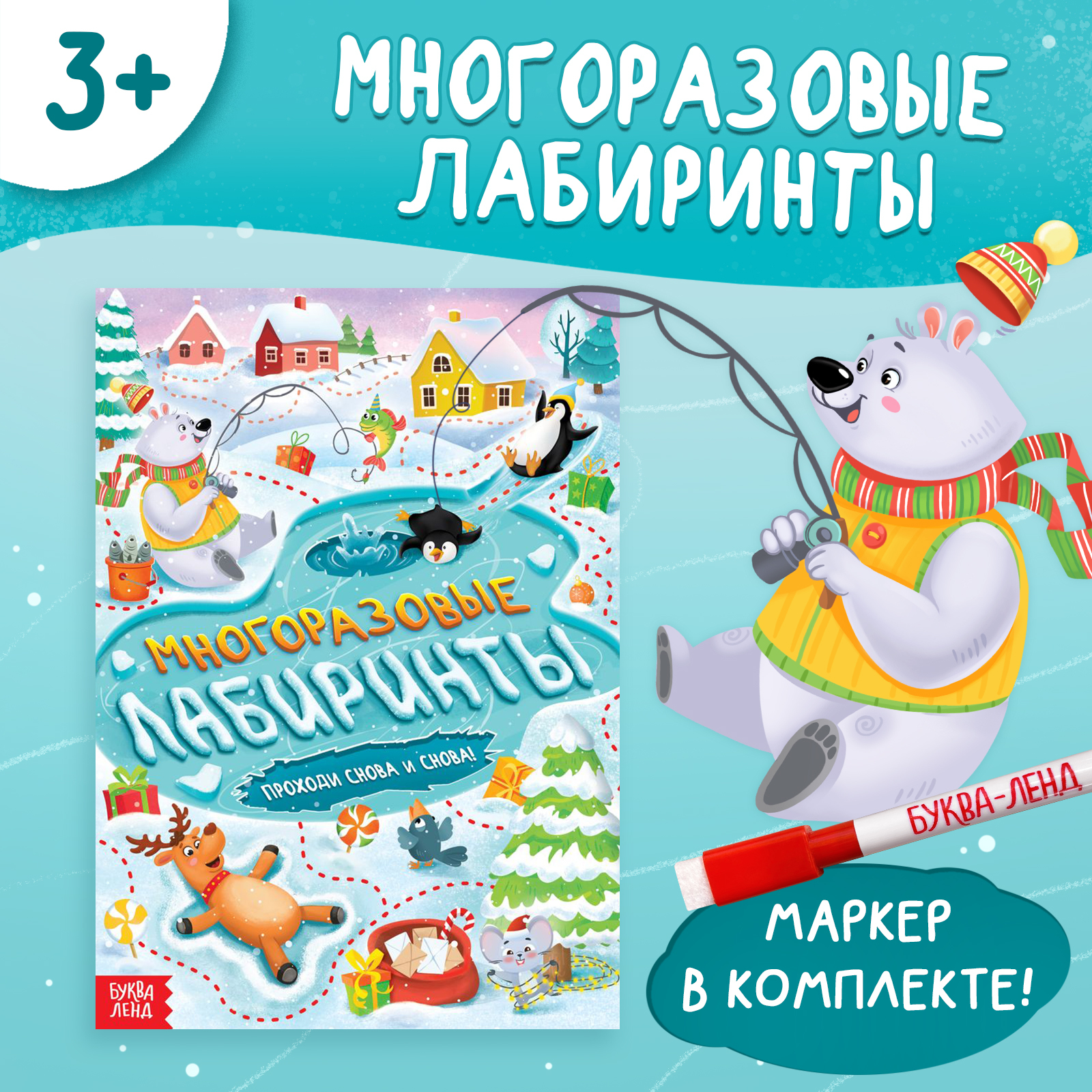 Книга Буква-ленд «Многоразовые лабиринты. Проходи снова и снова!», с маркером - фото 1