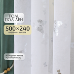 Тюль под лен Gernets Home 500*240