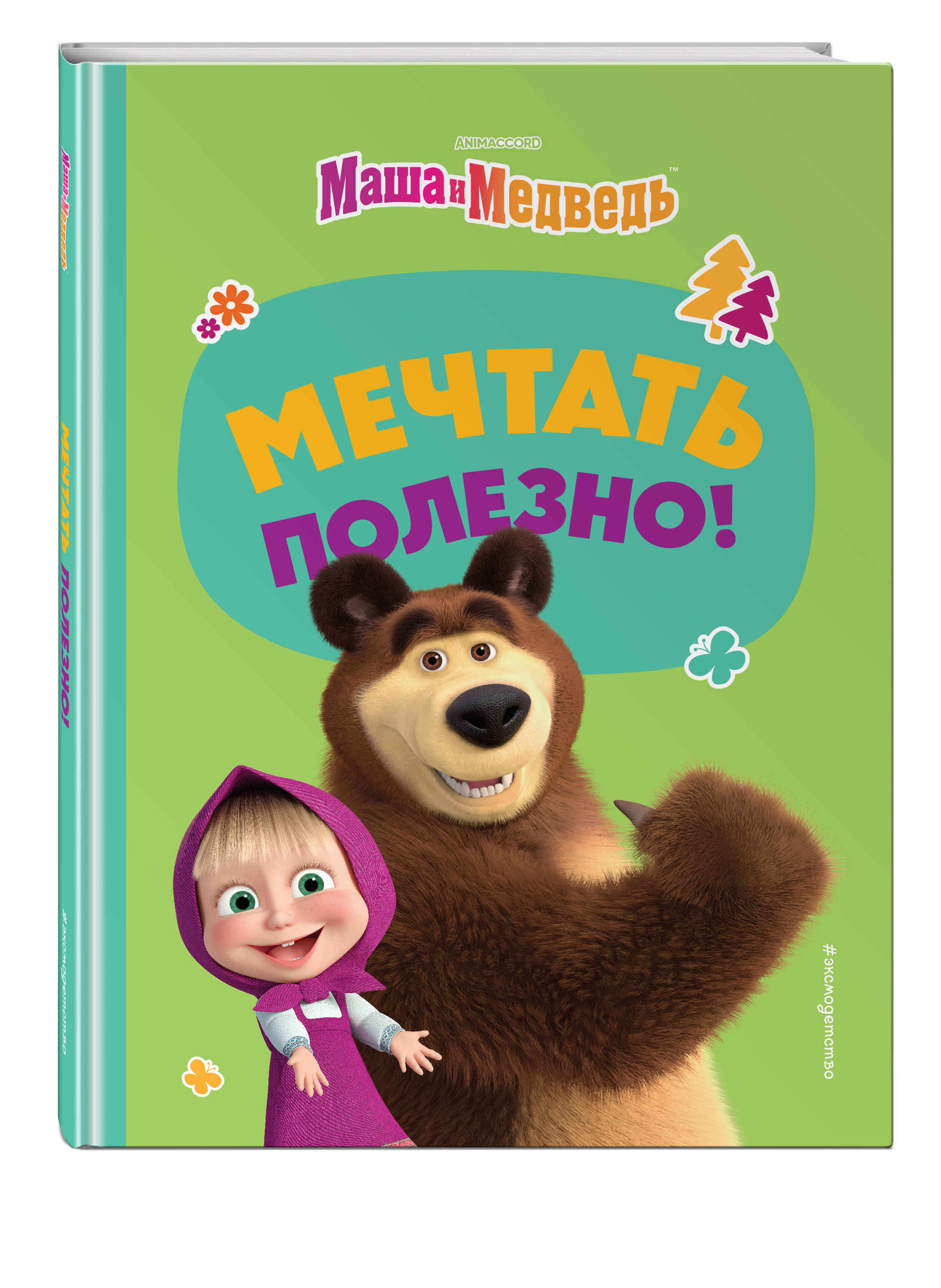 Книга Маша и Медведь Мечтать полезно - фото 1