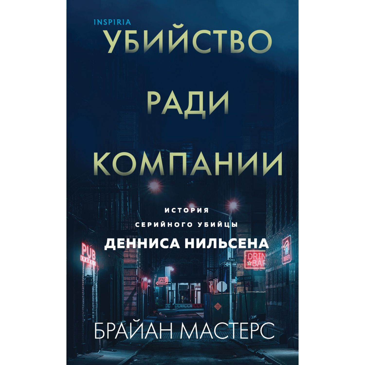 Книга ЭКСМО-ПРЕСС Убийство ради компании История серийного убийцы Денниса  Нильсена купить по цене 727 ₽ в интернет-магазине Детский мир