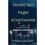 Книга ЭКСМО-ПРЕСС Убийство ради компании История серийного убийцы Денниса Нильсена