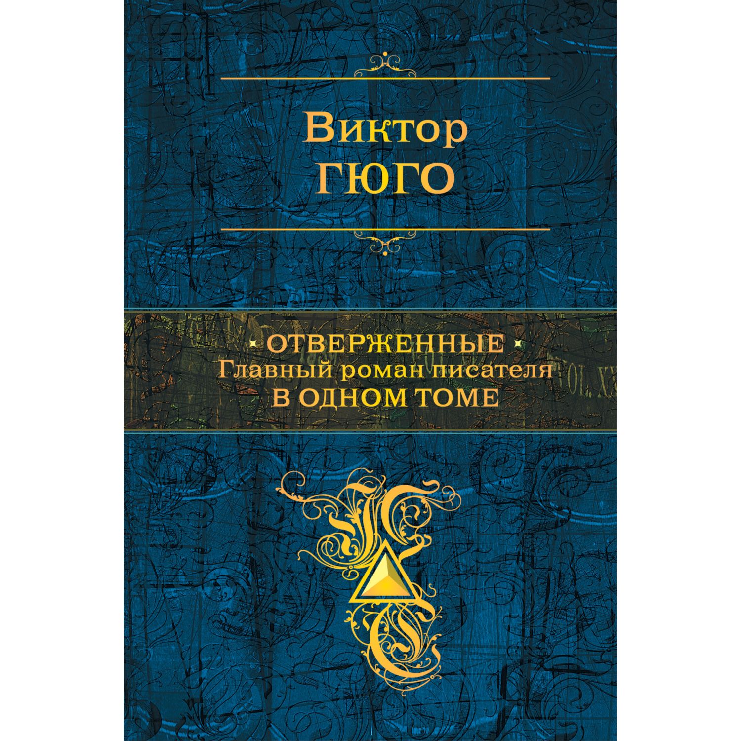 Книга ЭКСМО-ПРЕСС Отверженные Главный роман писателя в одном томе купить по  цене 717 ₽ в интернет-магазине Детский мир