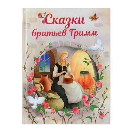 Книга СТРЕКОЗА Сказки братьев Гримм