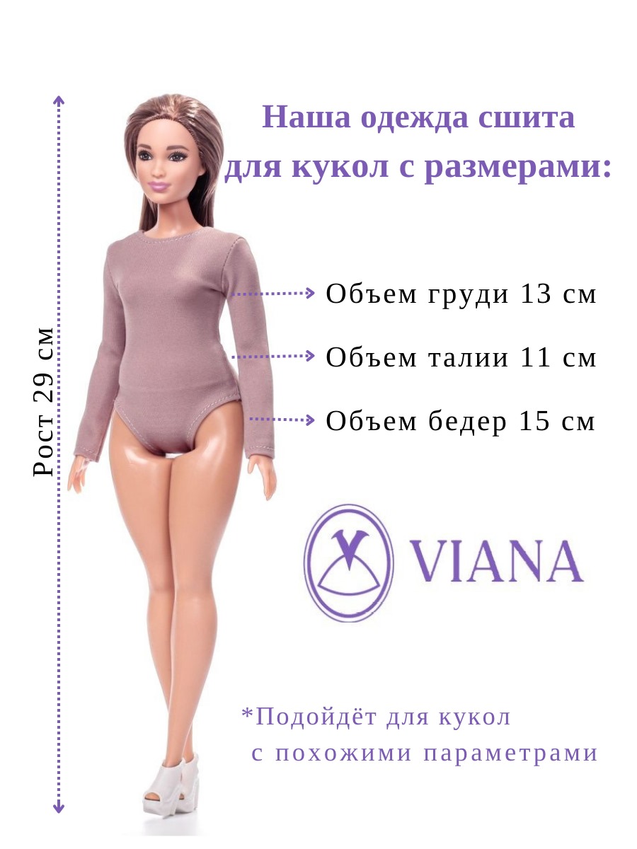 Комплект для кукол Barbie Пышка 29 см VIANA серебристый;черный 11.284.7v - фото 9