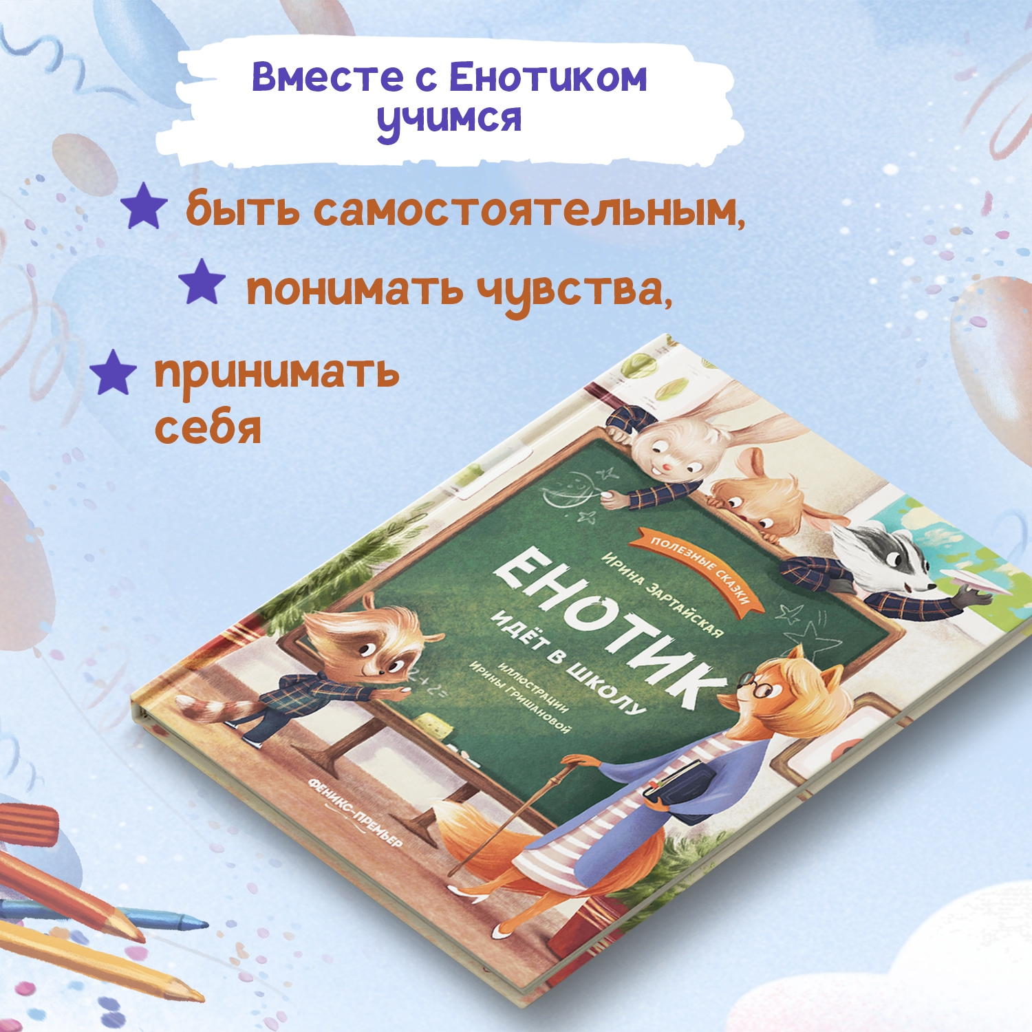 Книга Феникс Премьер Енотик идет в школу. Терапевтические сказки купить по  цене 550 ₽ в интернет-магазине Детский мир