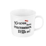 Кружка Elan Gallery 350 мл Хочешь быть счастливым Будь им