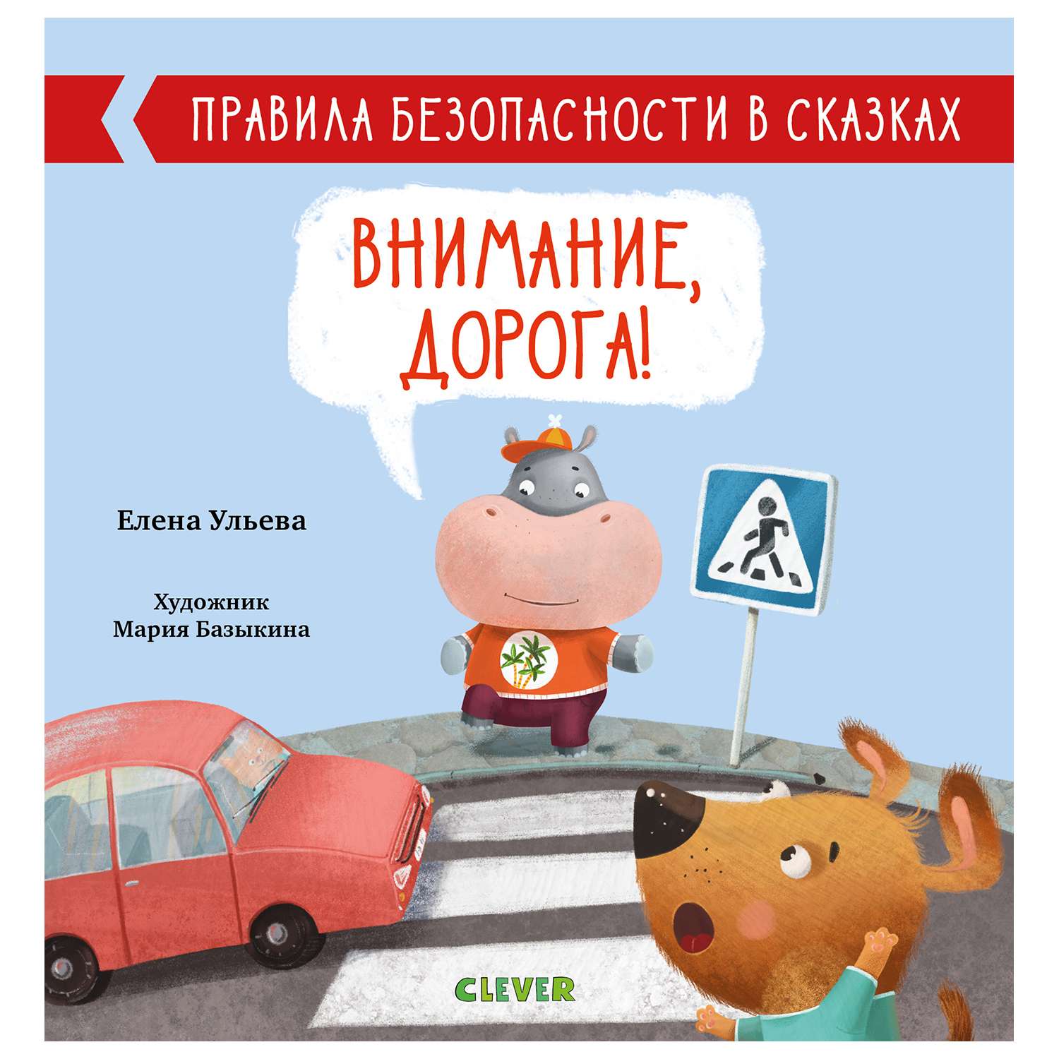 Книга Clever Правила безопасности в сказках Внимание дорога Ульева Е - фото 1