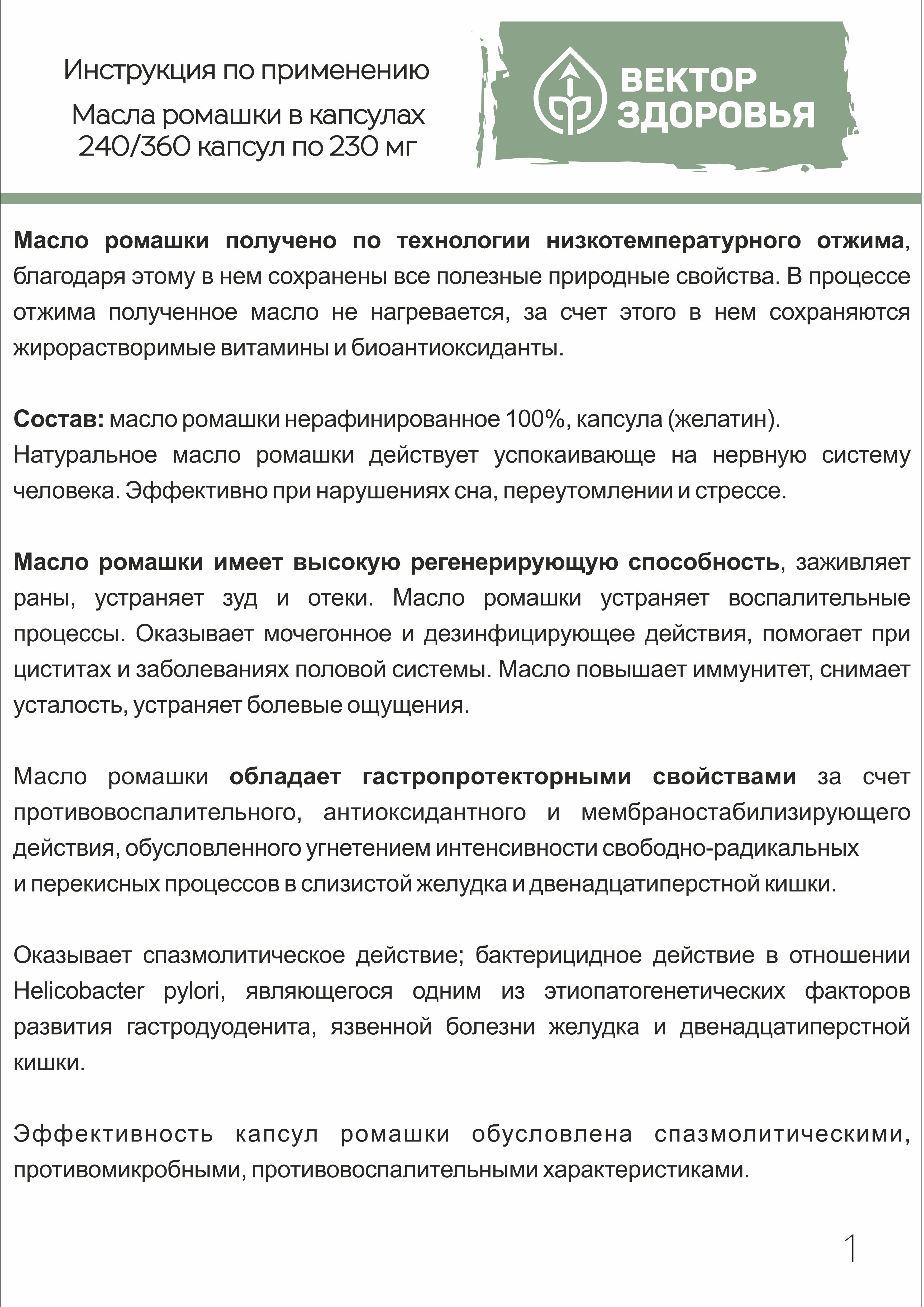 Пищевые концентраты Алтайские традиции Масло ромашки 240 капсул - фото 6