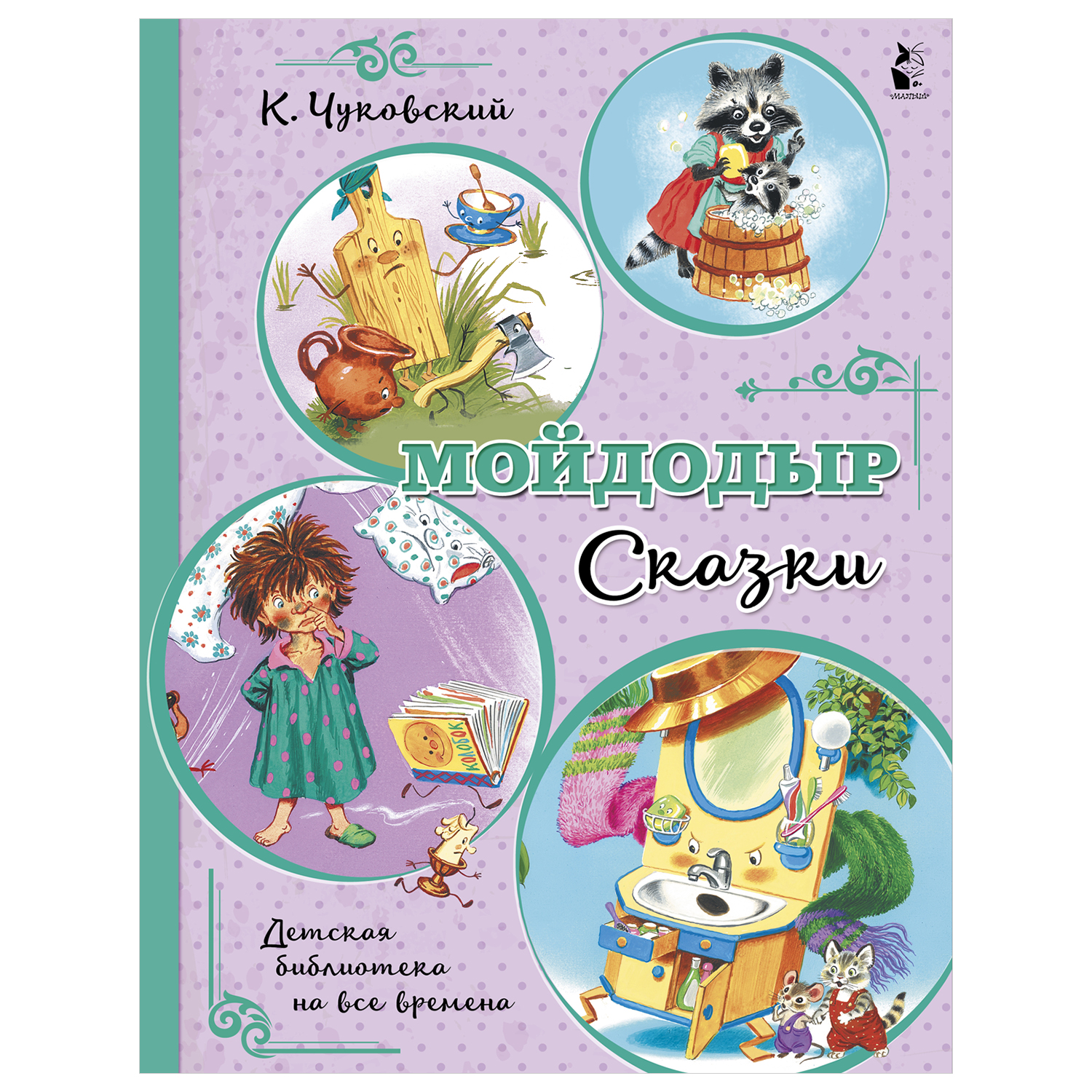 Сказки АСТ Детская библиотека на все времена Мойдодыр купить по цене 308 ₽  в интернет-магазине Детский мир