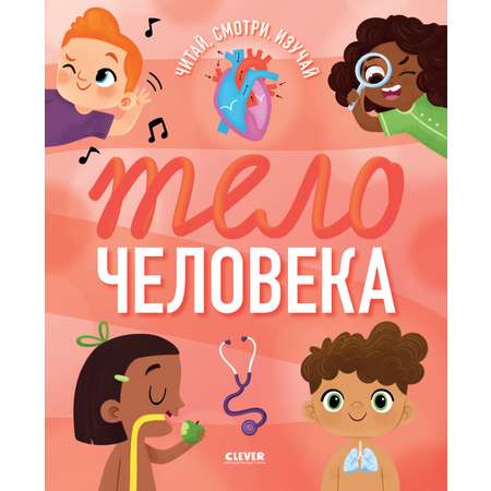 Книга Clever Издательство Удивительные энциклопедии. Тело человека