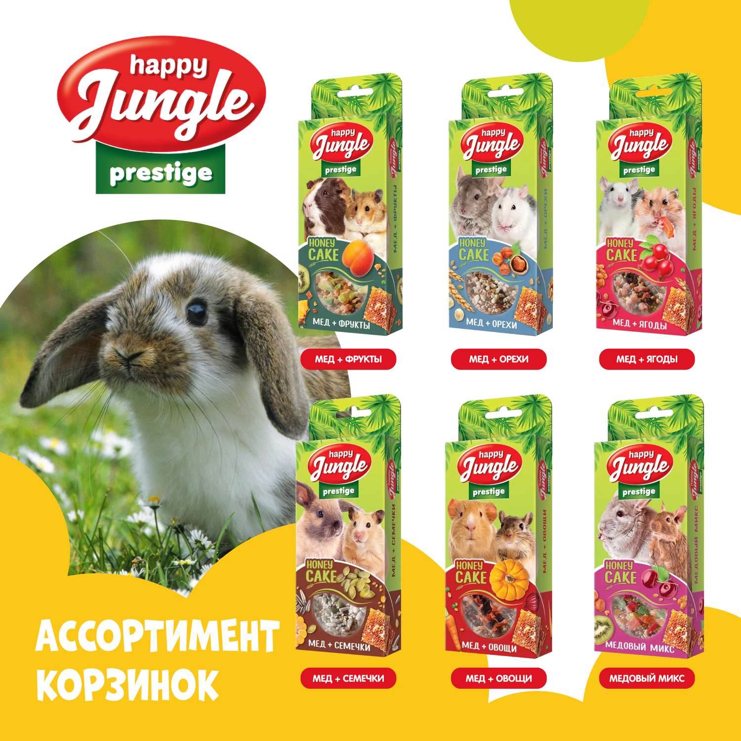 Лакомство для грызунов HappyJungle Престиж корзинки мед-ягоды 30г*3шт - фото 8