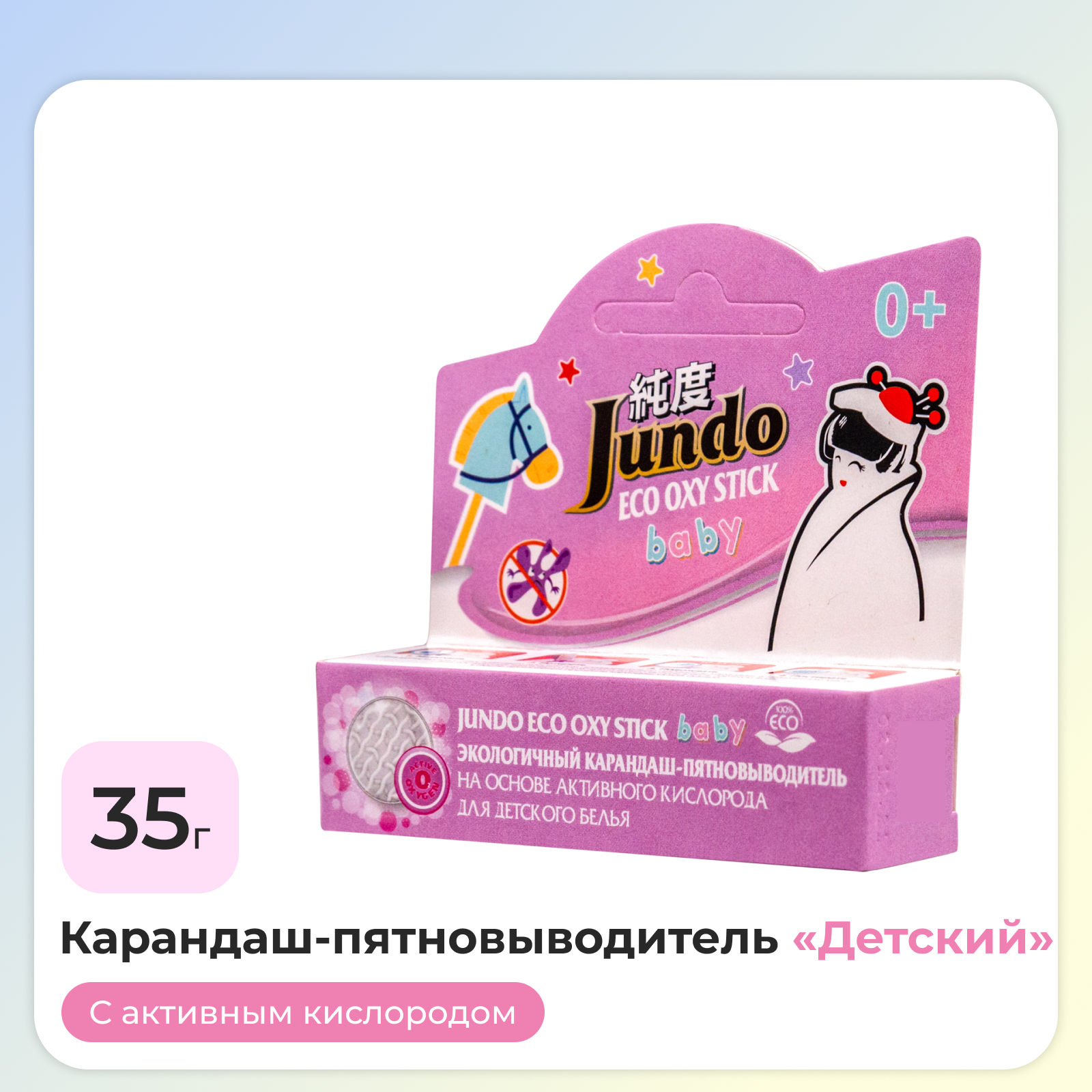 Карандаш-пятновыводитель Jundo для детского белья 35 г ECO OXY stick BABY кислородный экологичный - фото 1