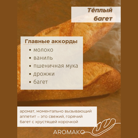 Масло для увлажнителей AromaKo Теплый багет 5 мл