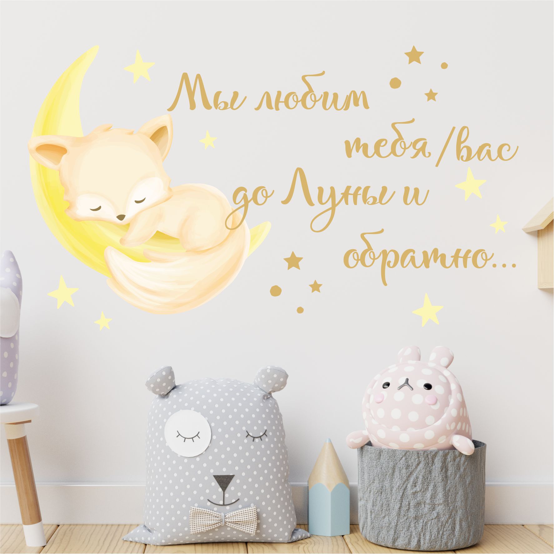 Наклейка интерьерная lisadecor shop Мы любим тебя/вас до Луны и обратно с лисичкой - фото 2