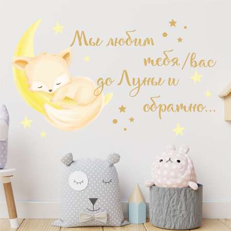 Наклейка интерьерная lisadecor shop Мы любим тебя/вас до Луны и обратно с лисичкой