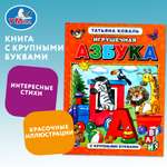 Книга Умка Игрушечная азбука Коваль