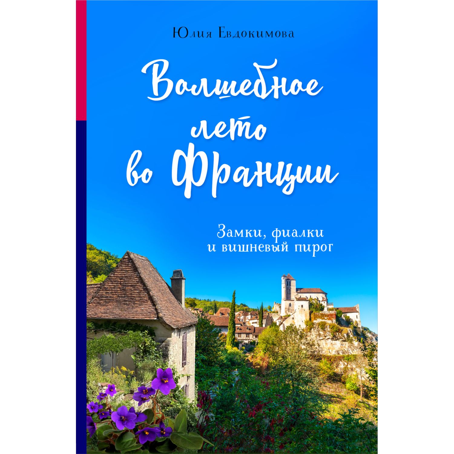 Книга ЭКСМО-ПРЕСС Волшебное лето во Франции. Замки фиалки и вишневый пирог  купить по цене 833 ₽ в интернет-магазине Детский мир