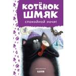 Книга Clever Котенок Шмяк. Спокойной ночи Шмяк!