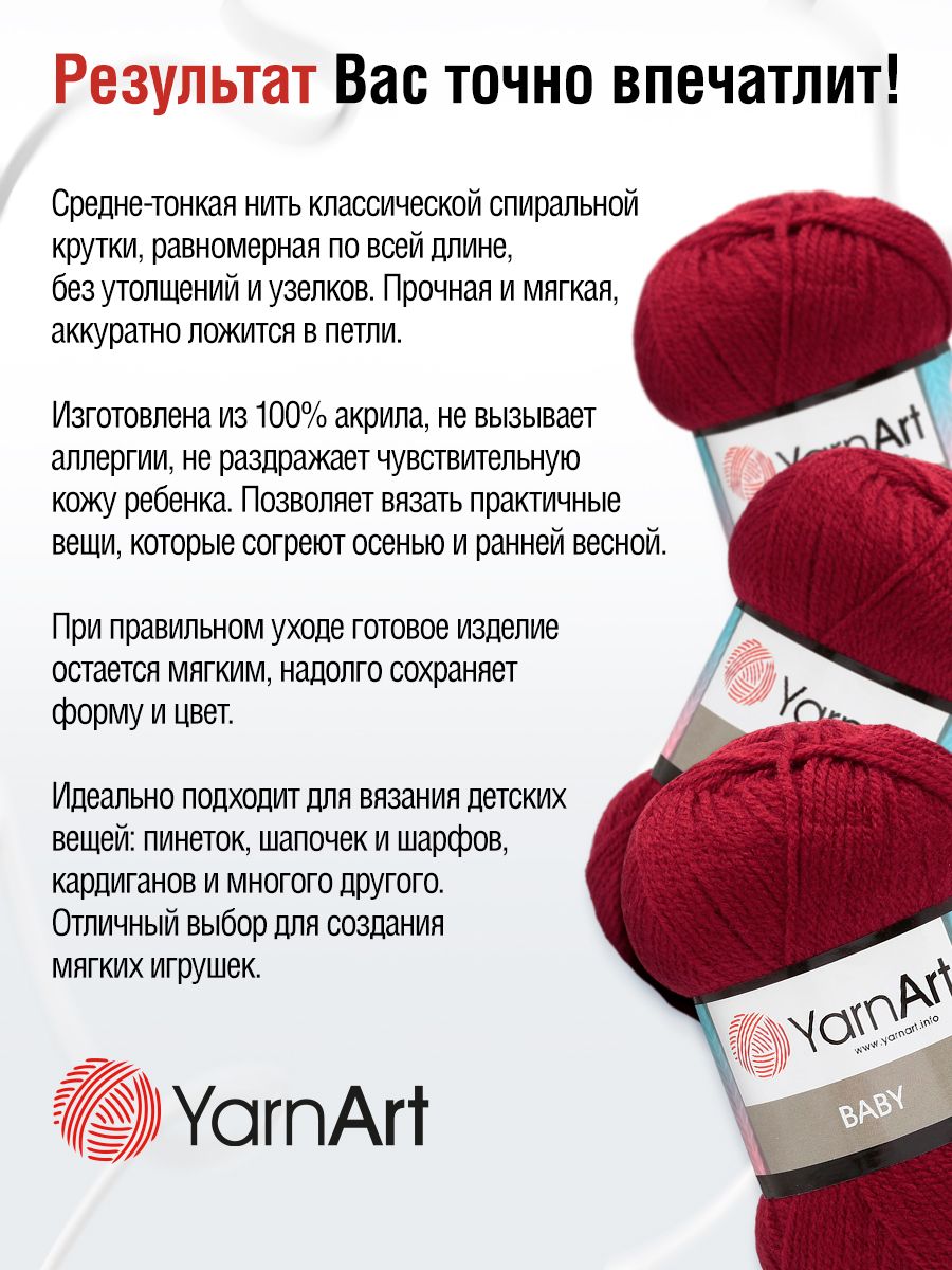 Пряжа для вязания YarnArt Baby 50 гр 150 м акрил мягкая детская 5 мотков 3024 красный - фото 3