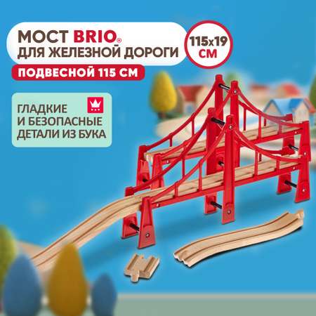 Подвесной мост Brio рельсы для поезда и деревянной железной дороги