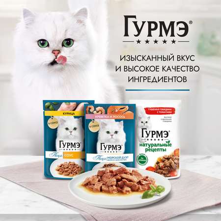 Корм для кошек Гурмэ 75г Натуральные рецепты с лососем-гриль и зеленой фасолью