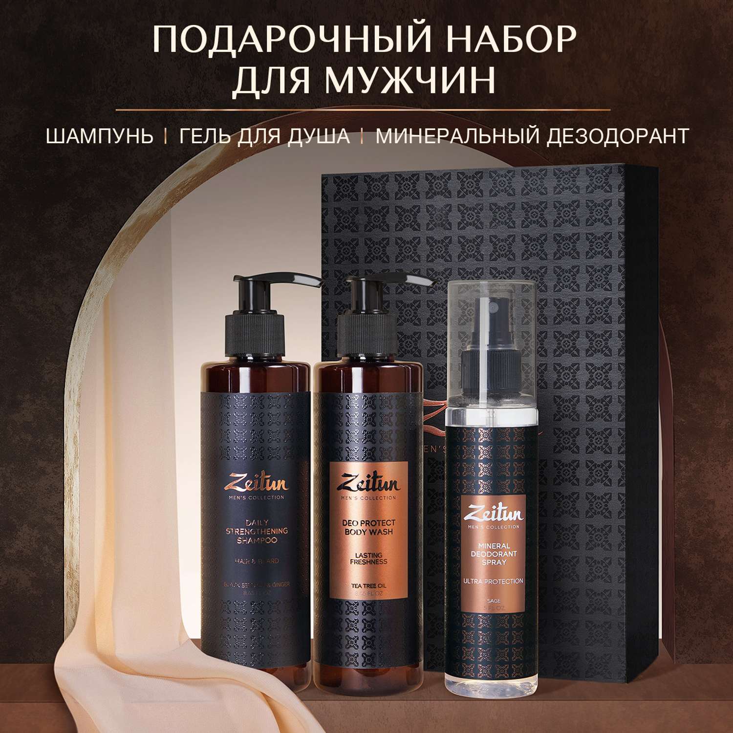 Подарочный набор Zeitun для мужчин Активность 24 гель для душа шампунь и дезодорант - фото 1