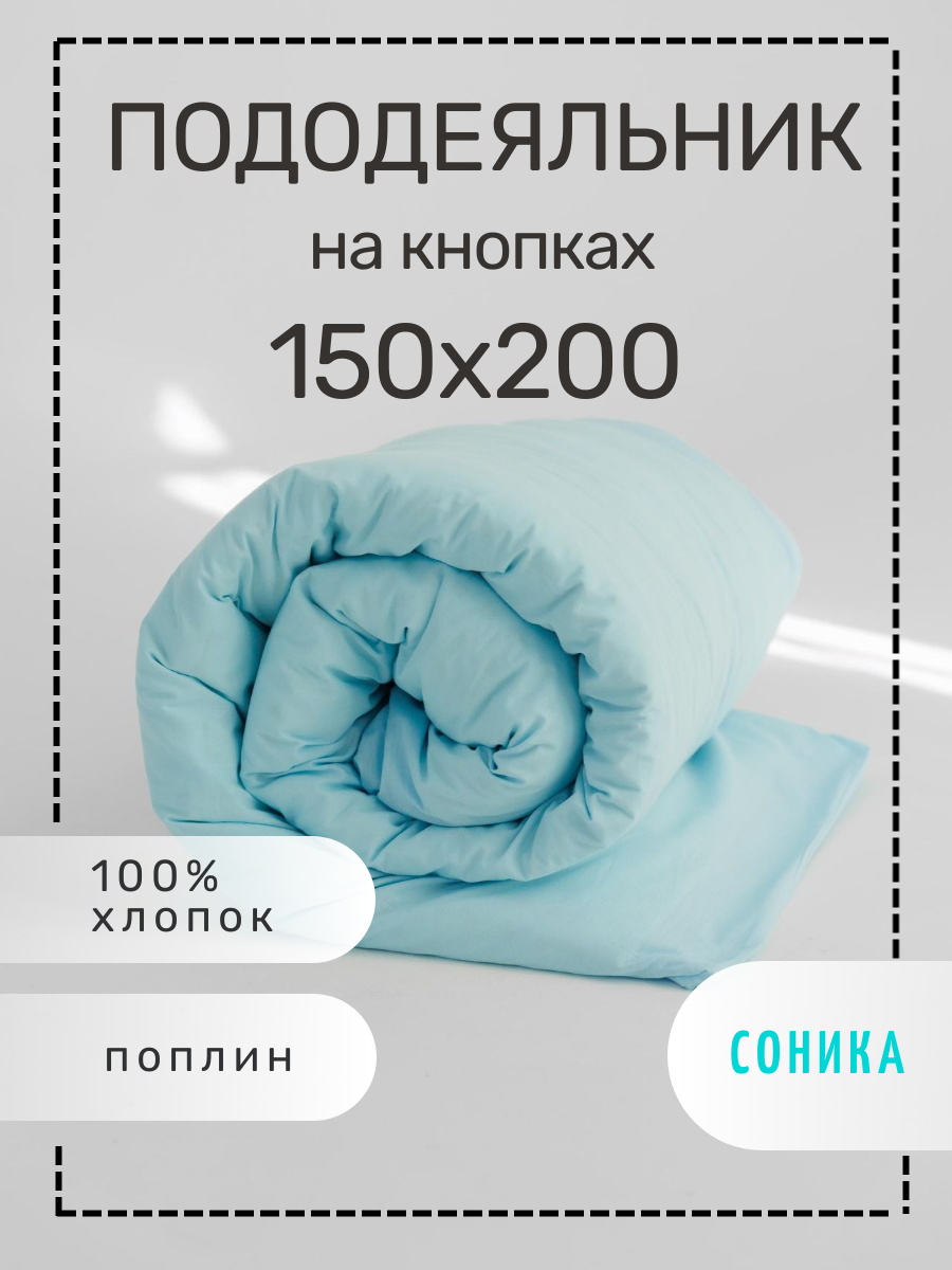 Пододеяльник СОНИКА из поплина 150х200 - фото 1