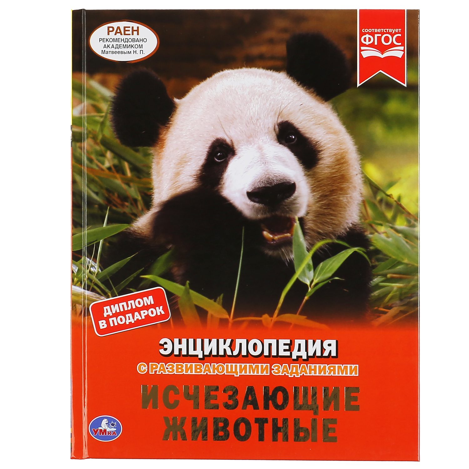 Книга УМка Исчезающие животные. Энциклопедия А4 с развивающими заданиями  302051 купить по цене 307 ₽ в интернет-магазине Детский мир