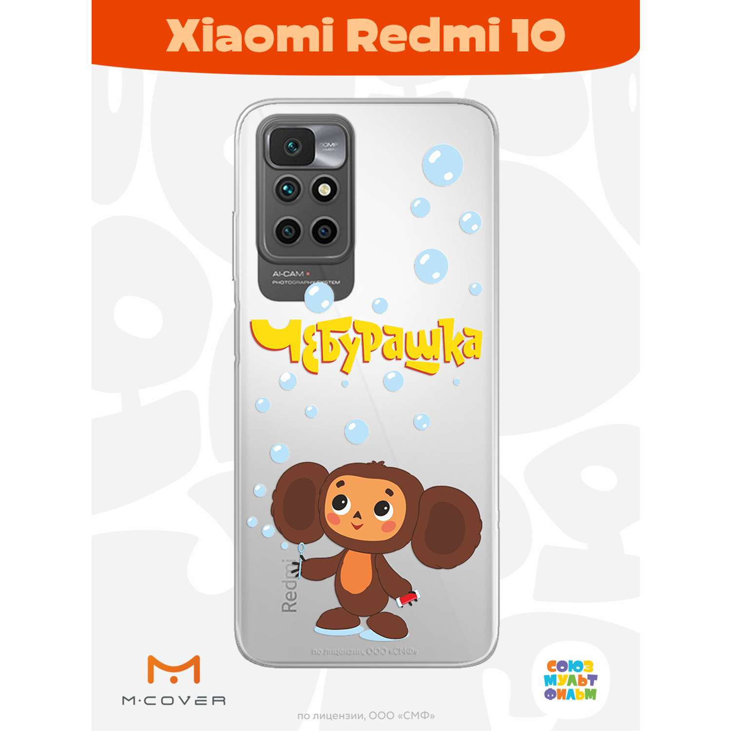 Силиконовый чехол Mcover для смартфона Xiaomi Redmi 10 Союзмультфильм Мыльные пузыри - фото 2