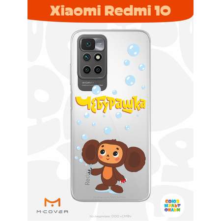 Силиконовый чехол Mcover для смартфона Xiaomi Redmi 10 Союзмультфильм Мыльные пузыри
