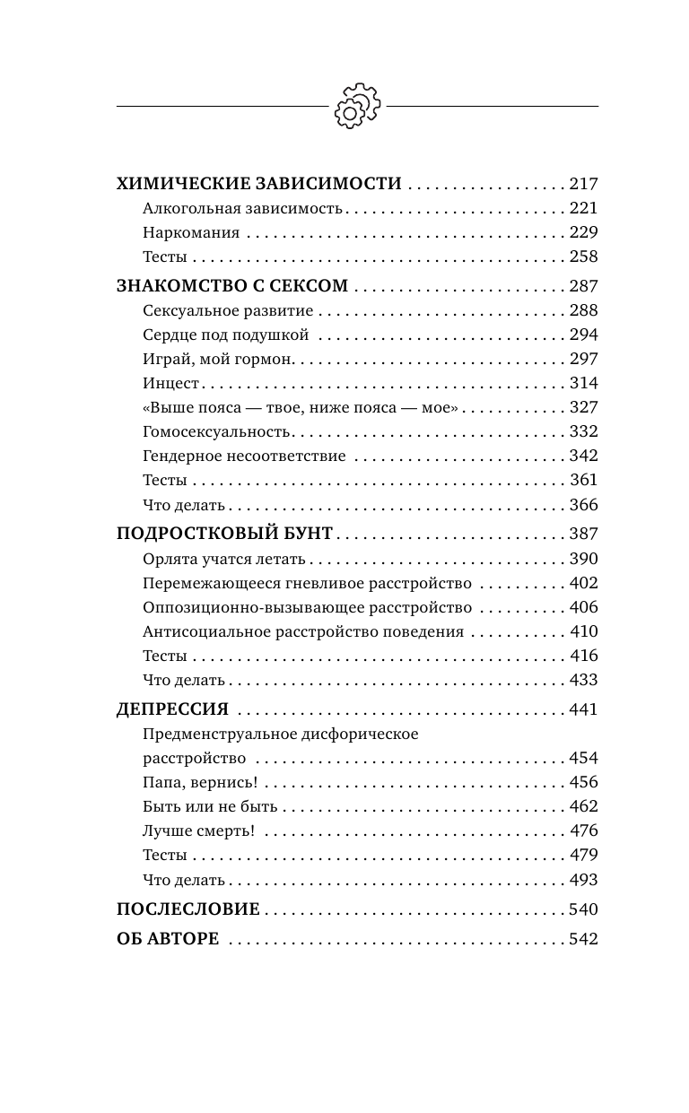 Книга АСТ Подростки. Расстройства поведения и настроения. Тесты упражнения рекомендации - фото 7