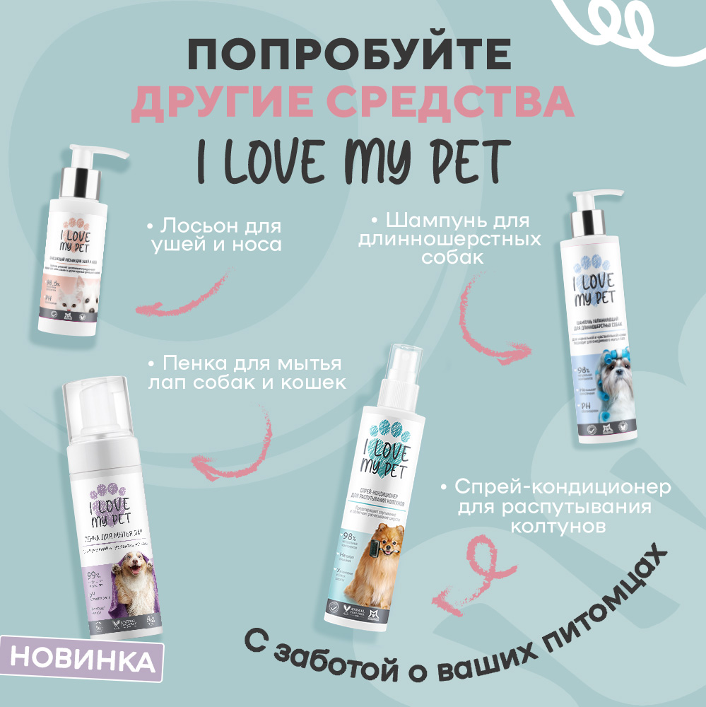 Шампунь I LOVE MY PET для кошек и котят увлажняющий с пантенолом ромашкой и алоэ 250 мл - фото 6