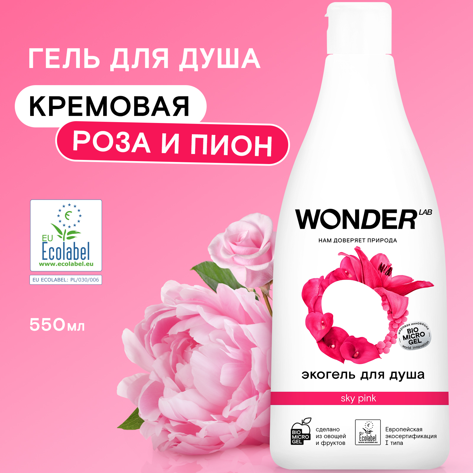 Гель для душа WONDER Lab sky Pink 550мл - фото 1