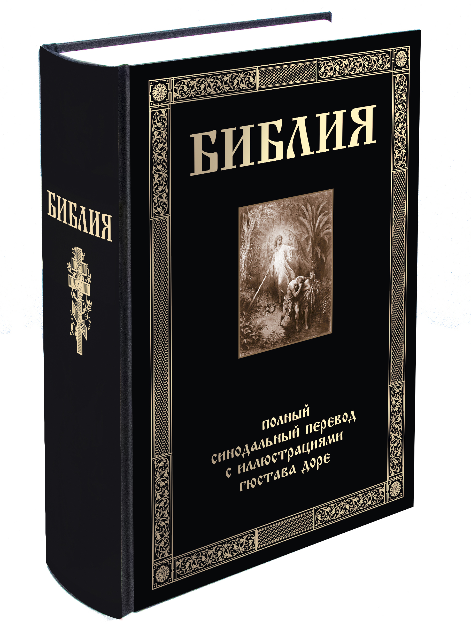 Книга СЗКЭО БМЛ Библия иллюстрации Доре Синодальный перевод купить по цене  1044 ₽ в интернет-магазине Детский мир