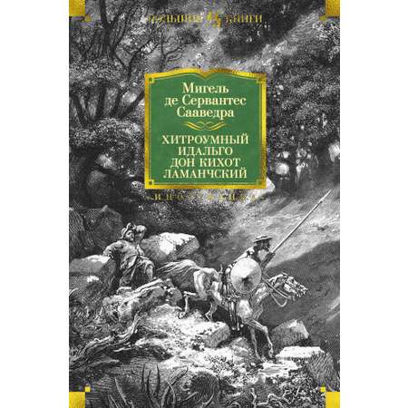 Книга Иностранка Хитроумный идальго Дон Кихот Ламанчский.